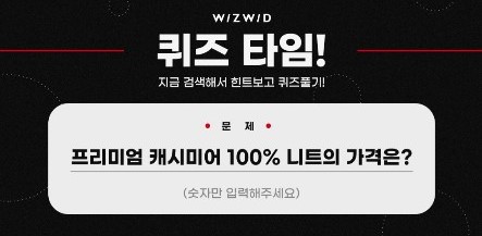 위즈위드 가장 완벽한 세일, 버즈빙 퀴즈 정답 공개 관련 이미지 1