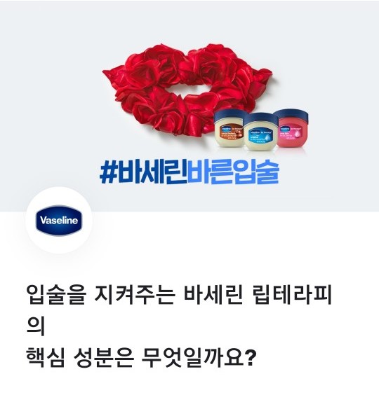 토스 행운퀴즈, 바세린바른입술 정답 공개 관련 이미지 3