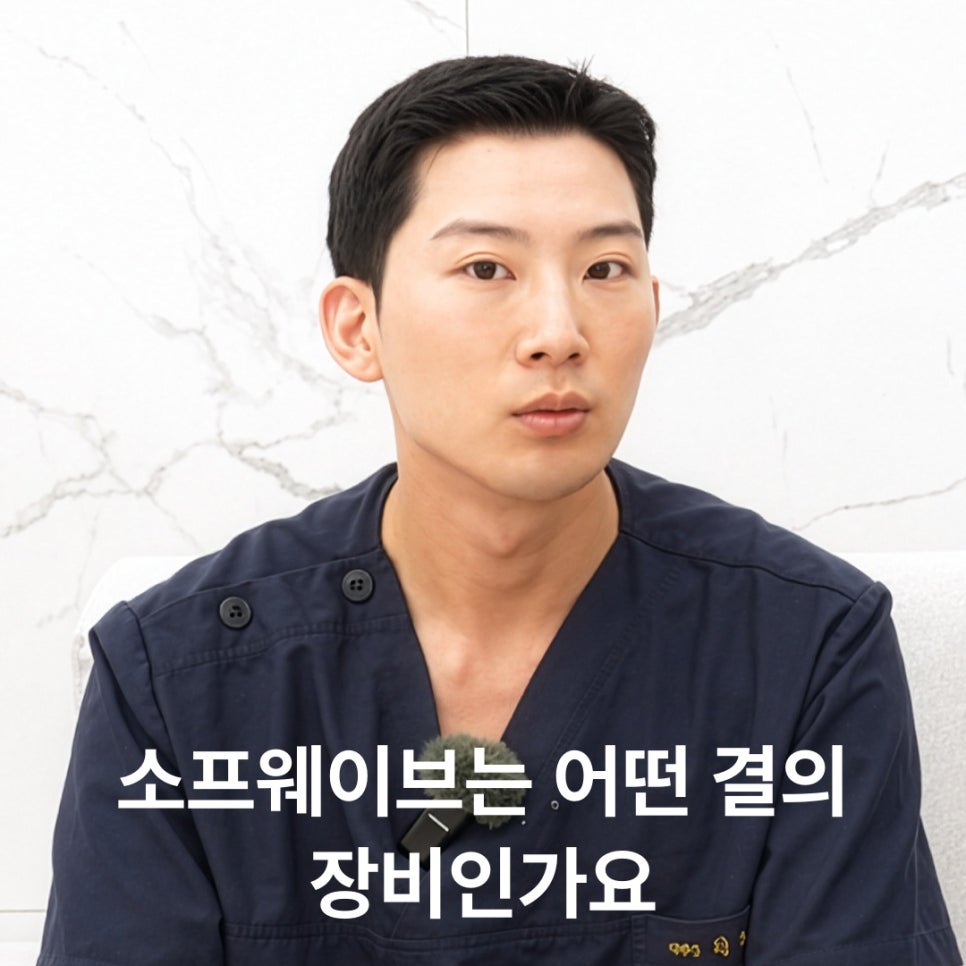 소프웨이브 효과, 울쎄라와 뭐가 다를까요 관련 이미지 2