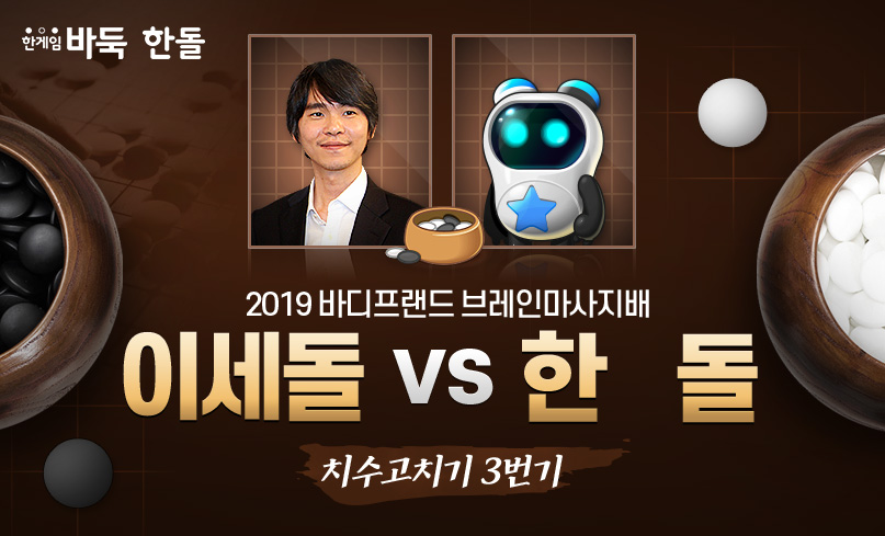 이세돌 9단, 은퇴대국 한돌AI에 불계승! 불계승 뜻은? 관련 이미지 1