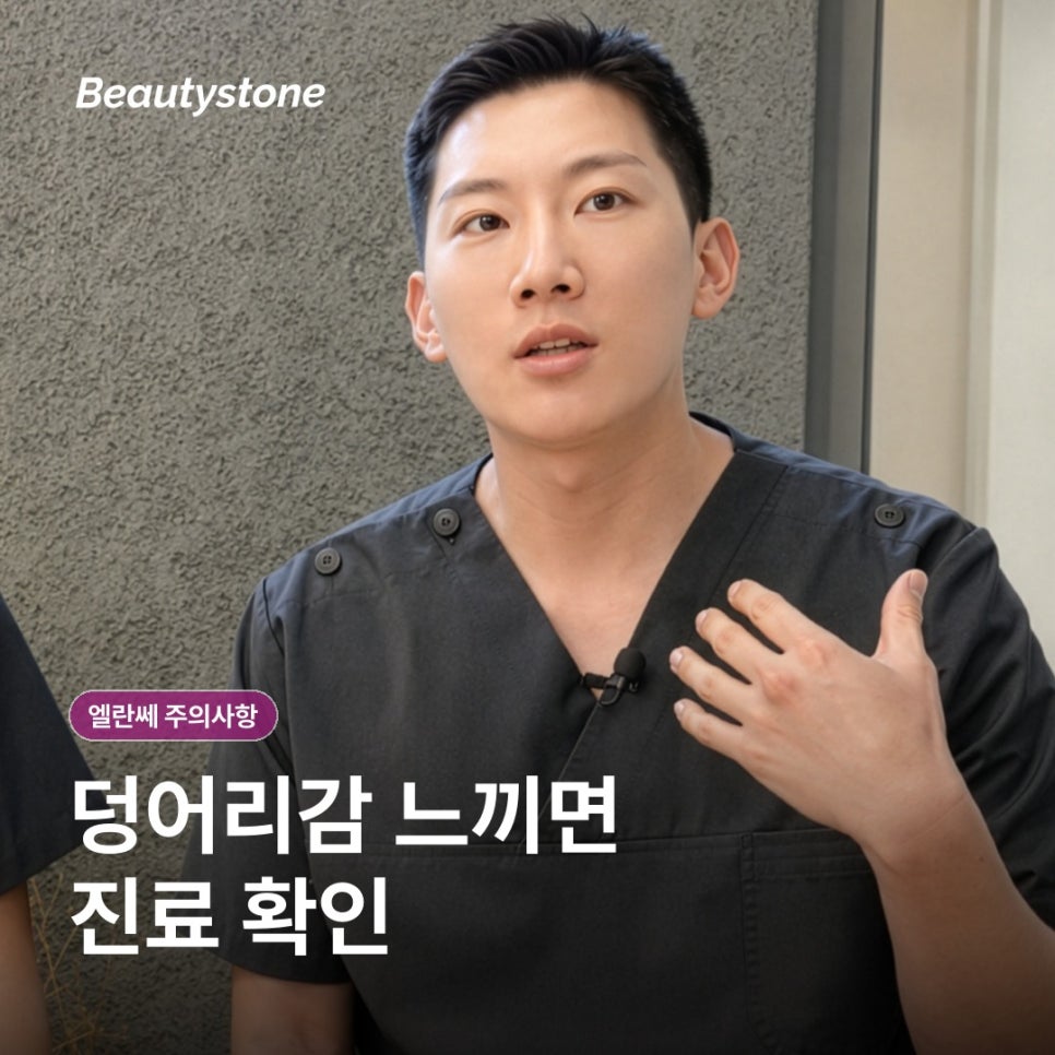 신도림 엘란쎄 주의사항과 효과, 유지기간보다 먼저 확인할 4가지 관련 이미지 12