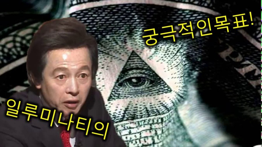 인류를 지배하는 일루미나티, 그들은 무엇인가? 어원과 창설 음모론 관련 이미지 7