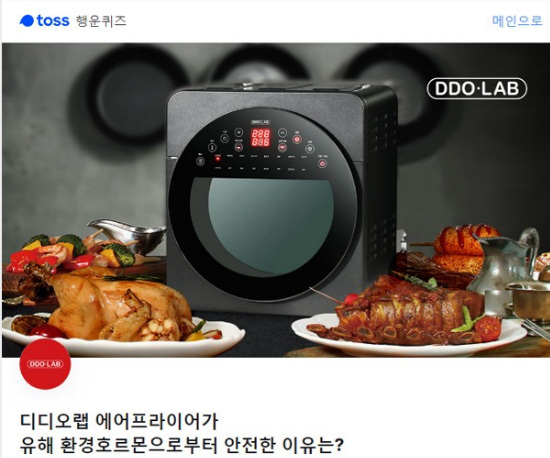 디디오랩 에어프라이어, 토스 행운퀴즈 정답은 무엇? 관련 이미지 1