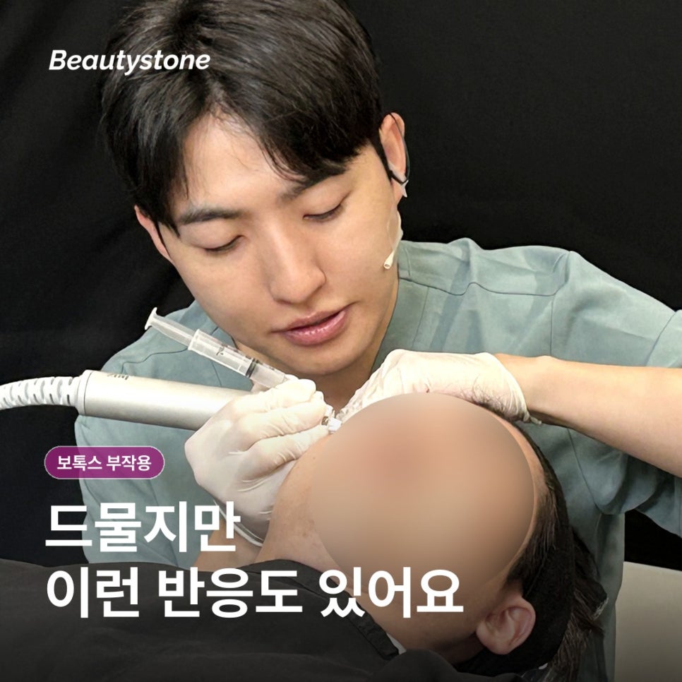 보톡스 가격보다 먼저 체크할 부작용, 어떤 반응을 미리 알아두면 좋을까요? 관련 이미지 5