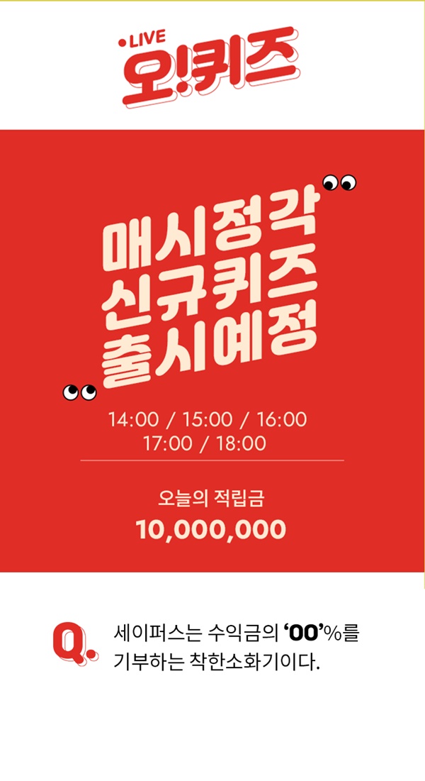 소방의 날 세이퍼스, 오퀴즈 2000만원 퀴즈 정답 관련 이미지 4