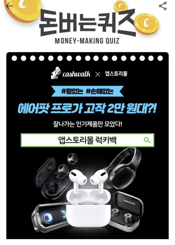 앱스토리몰 럭키백, 캐시워크 정답들 공개 관련 이미지 1