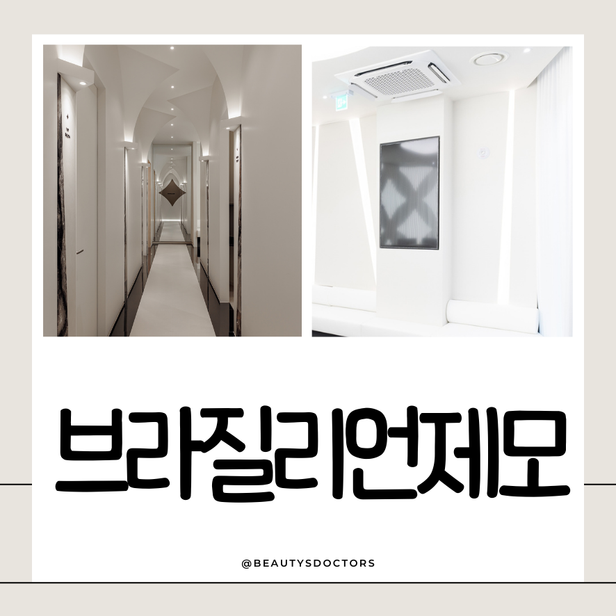 메세나폴리스 피부과, 브라질리언 레이저제모의 진실 관련 이미지 1