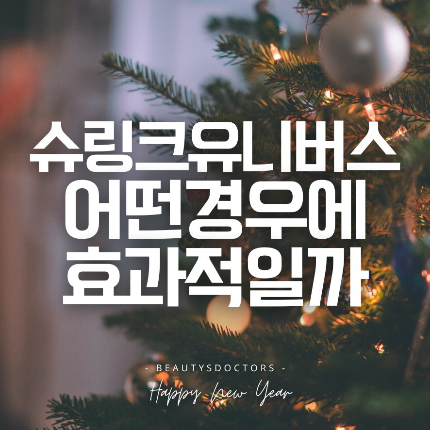 합정 피부과 슈링크 유니버스 원리와 효과, 꼭 알아야 할 포인트 관련 이미지 1