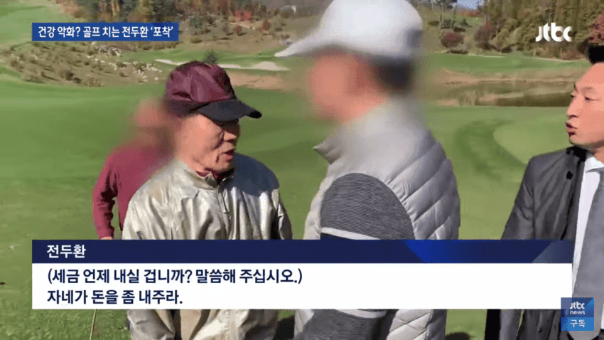 알츠하이머 전두환, 골프장서 유유히 골프중 광주사태 대신 갚아라 관련 이미지 7