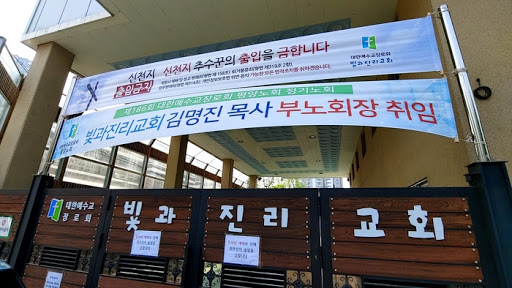빛과진리교회, 관련 이미지 4