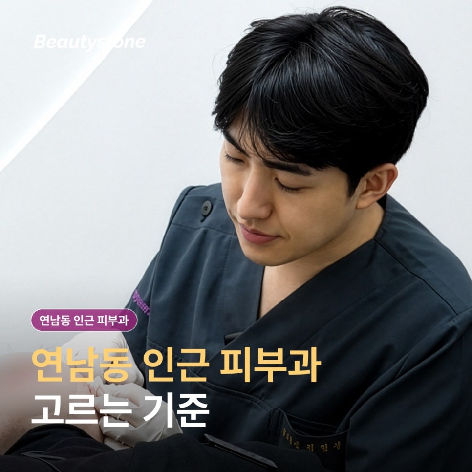 연남동 인근 피부과(진료과목 피부과) 후기와 광고 구분하는 법 관련 이미지 1