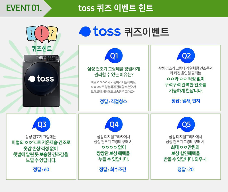 삼성 디지털프라자 건조기 이벤트, 토스 행운퀴즈 정답은 무엇일까? 관련 이미지 4