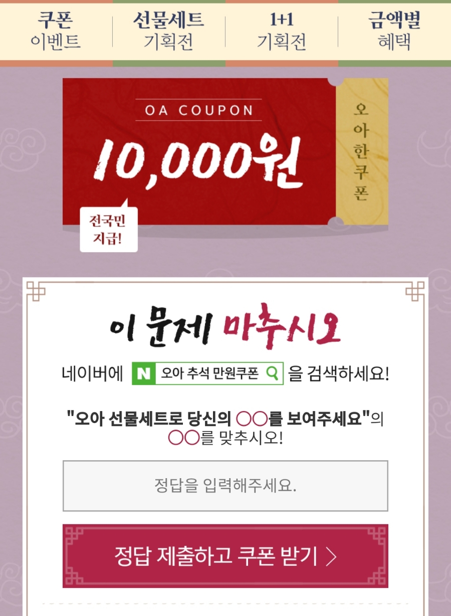 오아추석 만원쿠폰 정답은 무엇인가? 당신의 ㅇㅇ을 보여주세요 관련 이미지 2