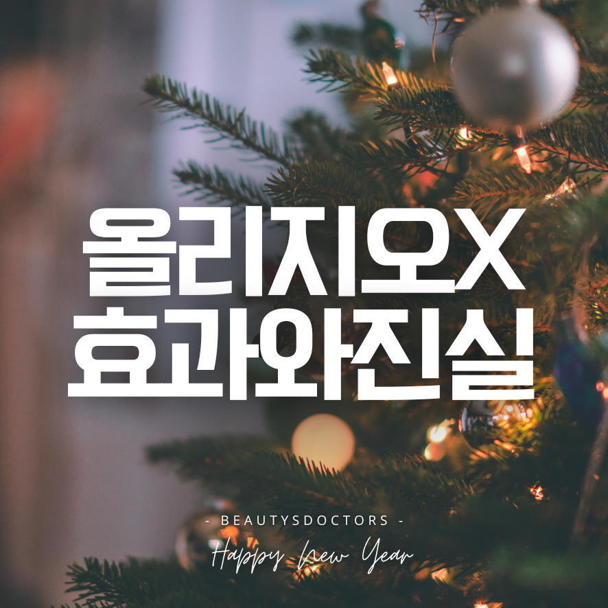 올리지오 X 효과, 기대와 다른 이유 관련 이미지 1