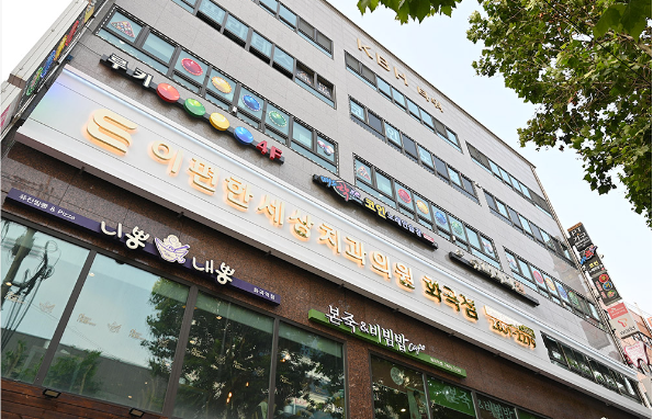 이편한세상치과 화곡(서울 본점)/강서점 소개합니다. [의료진, 진료시간, 오시는 길] 관련 이미지 15