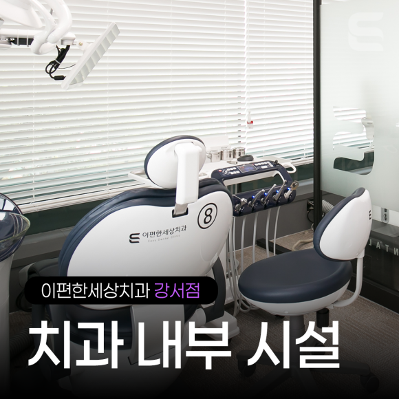 [강서점] 치과 내부 시설 안내 관련 이미지 10