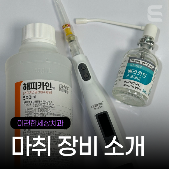 [화곡점 & 강서점] 마취 장비 소개 관련 이미지 3
