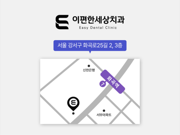 이편한세상치과 화곡(서울 본점)/강서점 소개합니다. [의료진, 진료시간, 오시는 길] 관련 이미지 13