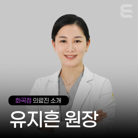 [화곡점 의료진 소개] 유지흔 원장 관련 이미지 3
