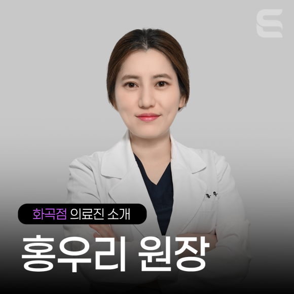 [화곡점 의료진 소개] 홍우리 원장 관련 이미지 3