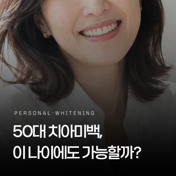 Hwagok Station Dental Clinic: Why Teeth Whitening Can Also Help People in Their 50s image 1