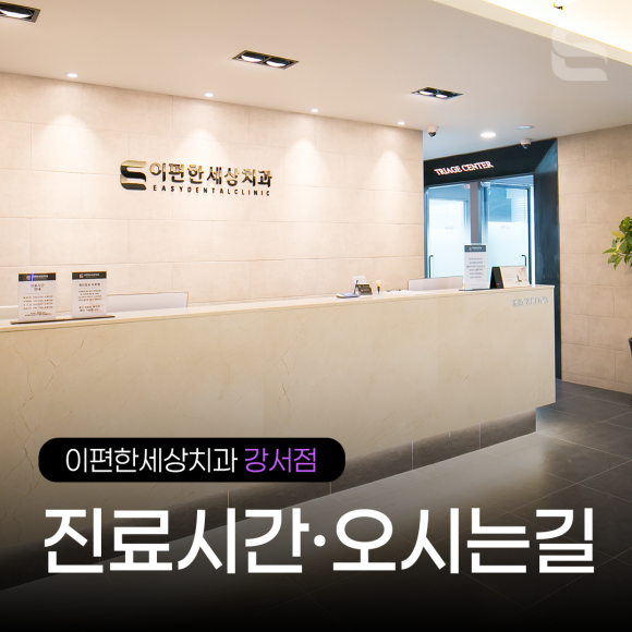 [강서점] 진료 시간 &middot; 오시는 길 안내 관련 이미지 3