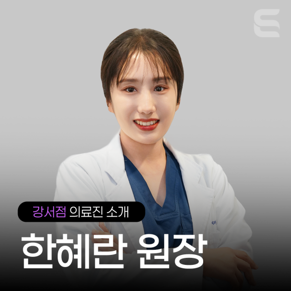 [강서점 의료진 소개] 한혜란 원장 관련 이미지 3