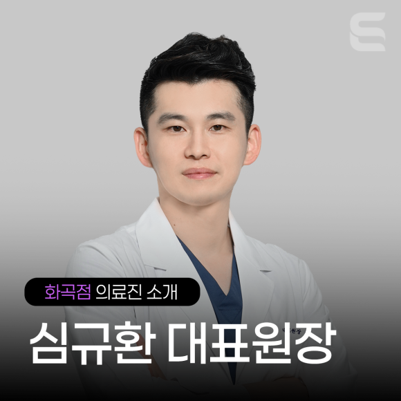 [화곡점 의료진 소개] 심규환 대표원장 관련 이미지 3
