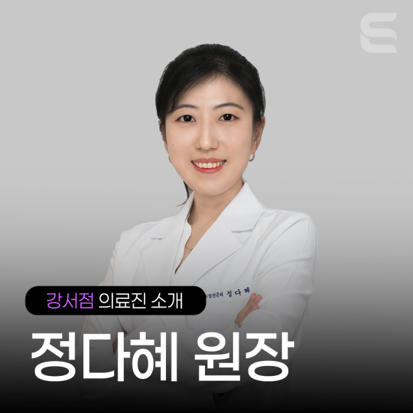 [강서점 의료진 소개] 정다혜 원장 관련 이미지 3