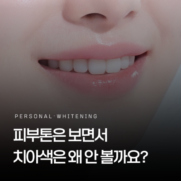 Dental Clinic for Teeth Whitening in Gangseo-gu, Seoul: Why Consider Your Tooth Color but Not Your Skin Tone? image 1