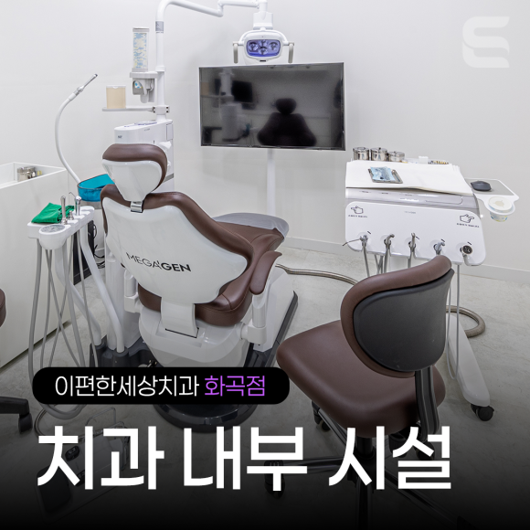 [화곡점] 치과 내부 시설 안내 관련 이미지 19