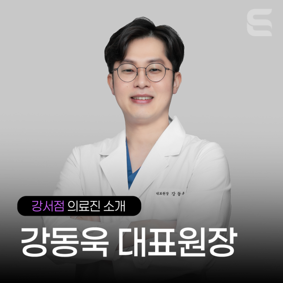 [강서점 의료진 소개] 강동욱 대표원장 관련 이미지 3