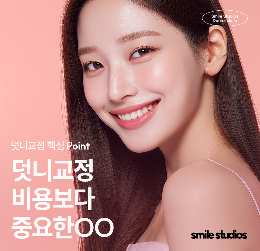 덧니교정 비용보다 중요하게 생각해야 하는 핵심 관련 이미지 1