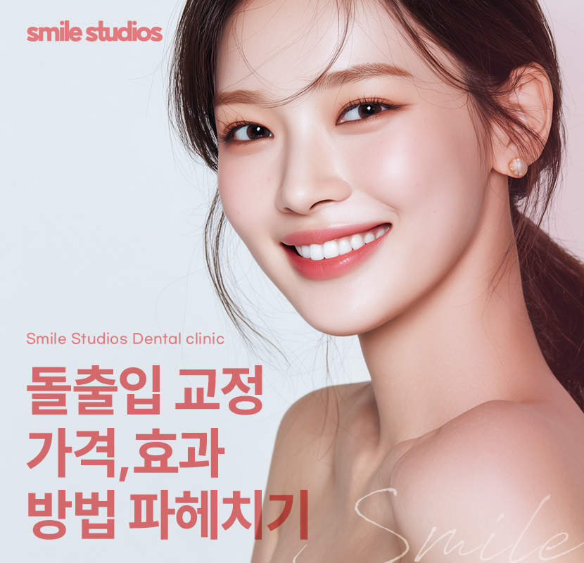 돌출입교정가격 기준 및 효과, 방법 파헤치기 관련 이미지 1