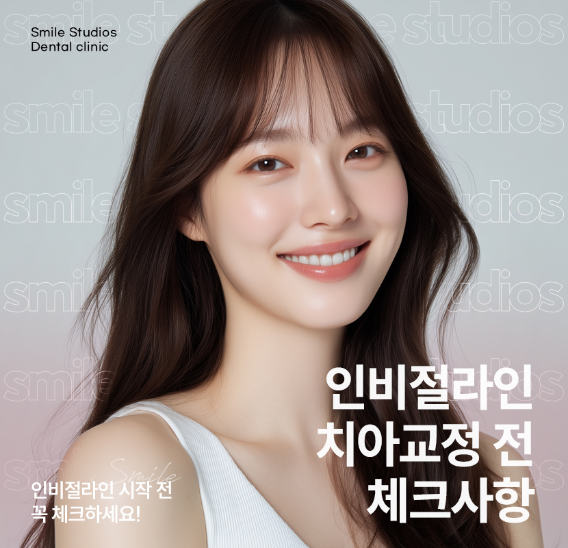 신논현 치과 인비절라인 치아교정 시작 전 체크사항 관련 이미지 1