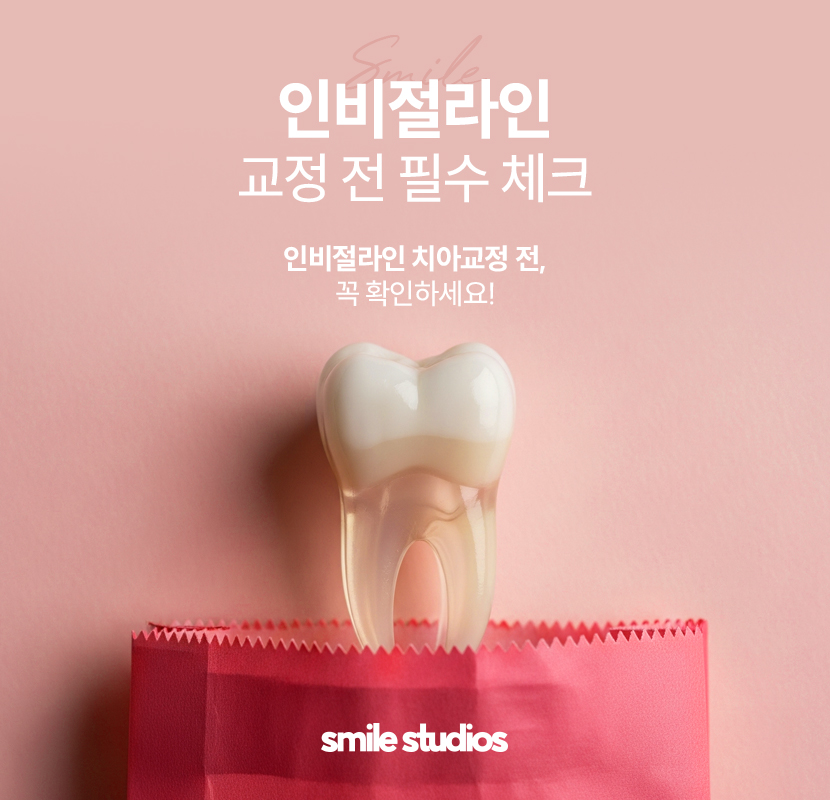 선정릉역치과 인비절라인 교정 전 필수 확인 사항 관련 이미지 1