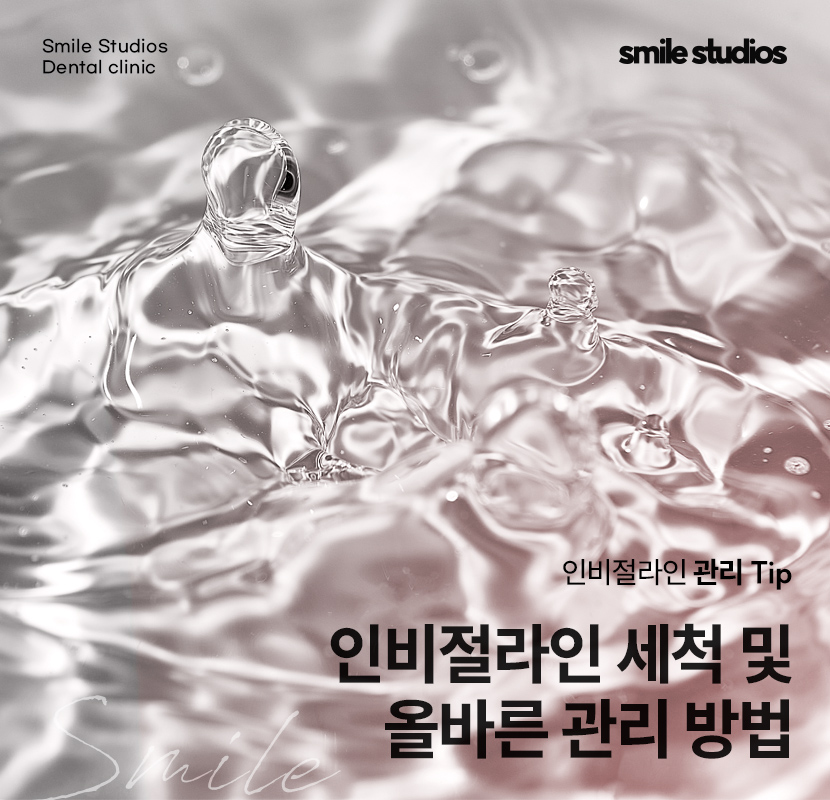 인비절라인 세척 올바른 관리 방법 확인하세요! 관련 이미지 1