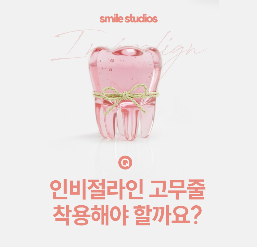 인비절라인 고무줄 착용해야 할까요? 기능 확인 관련 이미지 1