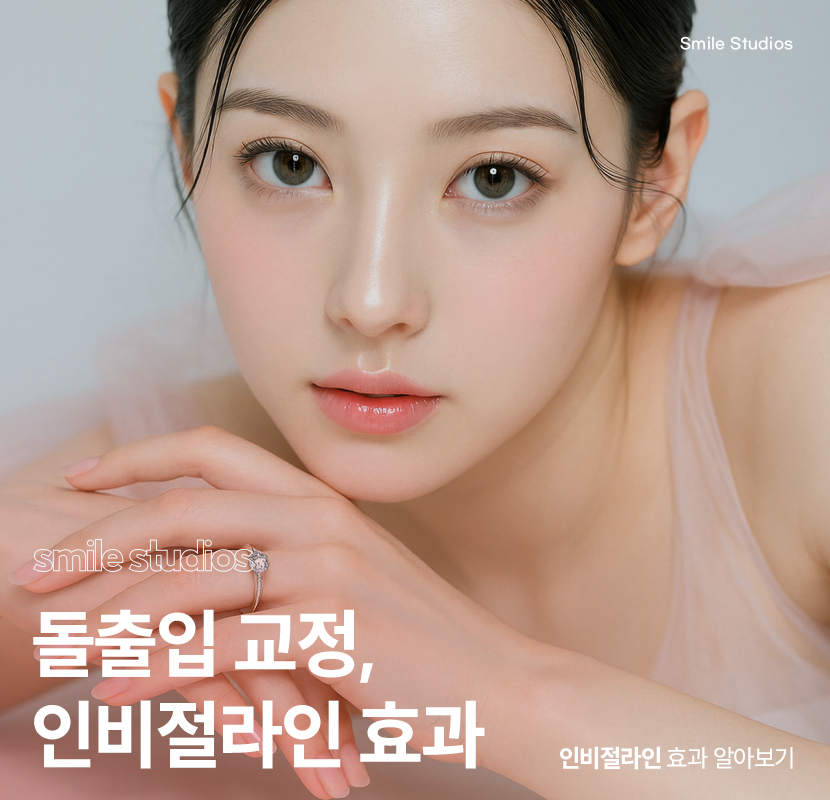 반포동 치과 돌출입 교정, 인비절라인 효과는? 관련 이미지 1