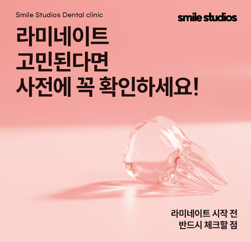 학동역치과 라미네이트 고민된다면 사전에 확인할 점 관련 이미지 1