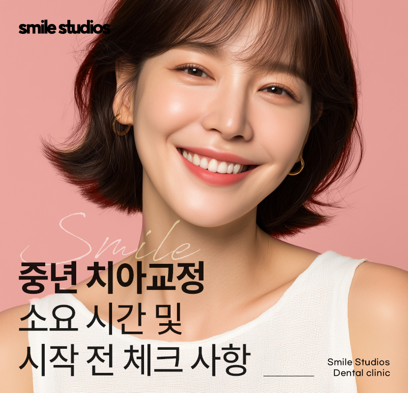 중년치아교정 소요 시간 포함 시작 전 체크할 사항 관련 이미지 1