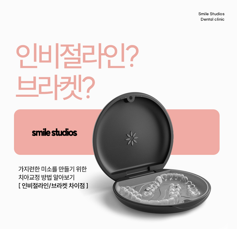 역삼역치과 인비절라인, 브라켓과 차이점 알아보기 관련 이미지 1