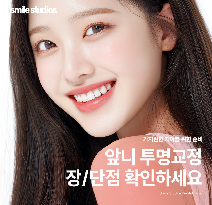 서울 논현동 치과 앞니 투명교정 장단점 총 정리 관련 이미지 1