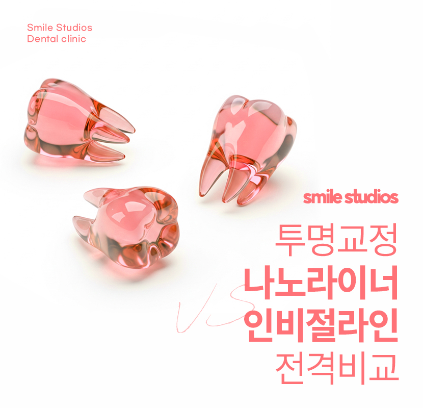 잠원동치과 투명교정 나노라이너, 인비절라인 비교 관련 이미지 1