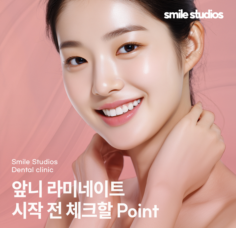 앞니 라미네이트가격 확인 시 같이 체크할 OO은? 관련 이미지 1