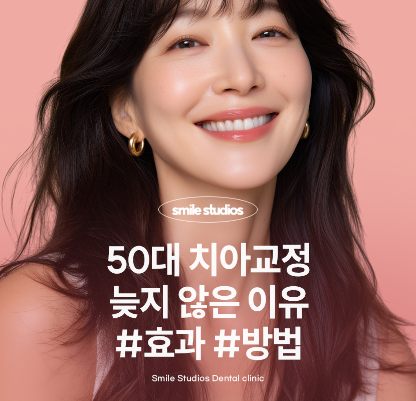50대 치아교정 늦지 않은 이유, 방법, 효과 정리 관련 이미지 1