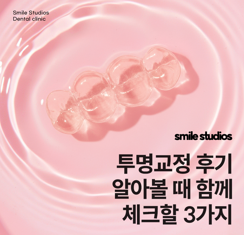 투명교정후기 알아본다면 함께 꼭 확인해야 할 2가지 관련 이미지 1