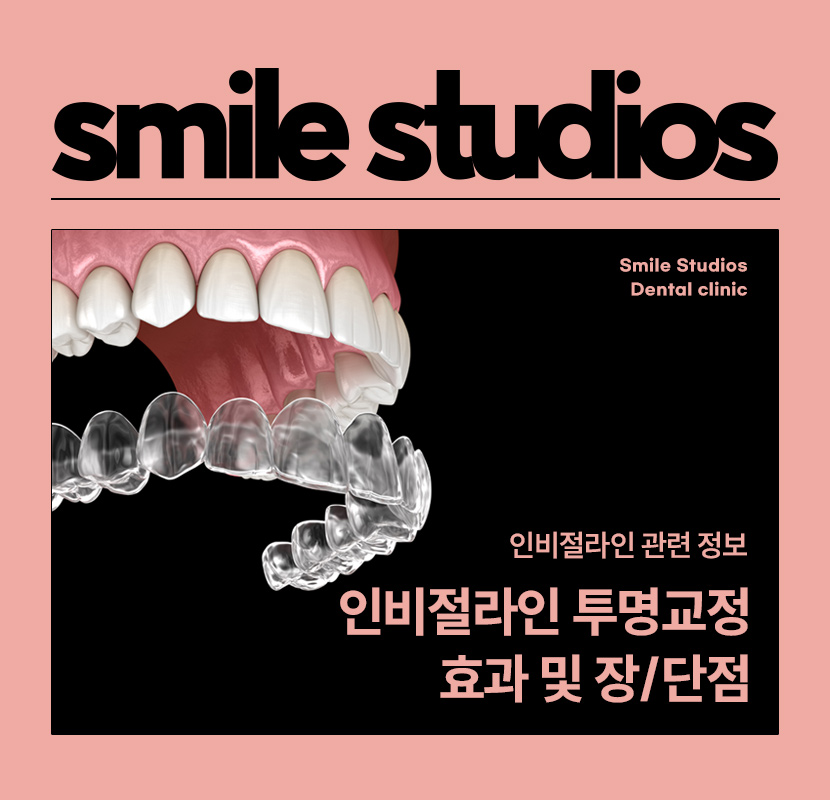 논현동 치과 인비절라인 투명교정 효과, 장/단점 관련 이미지 1