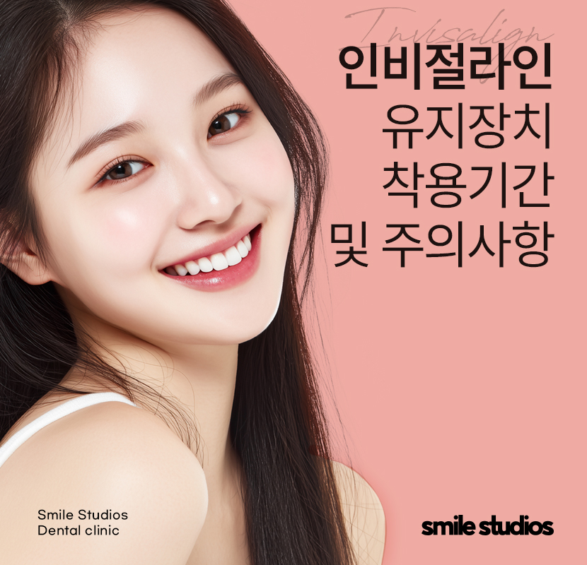 인비절라인 유지장치 착용 기간, 주의사항 알아보기 관련 이미지 1