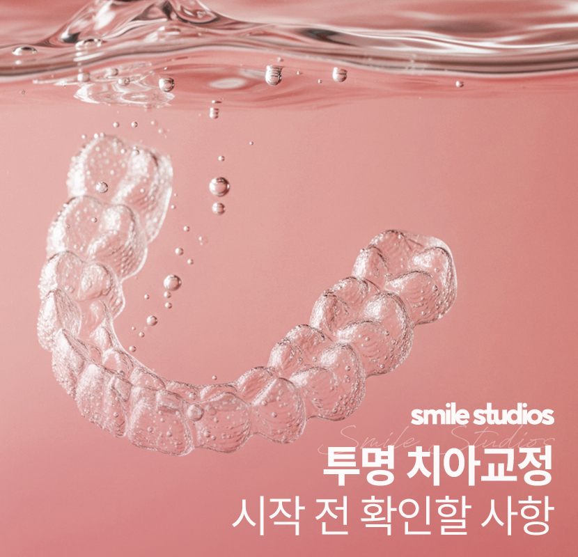 강남 논현 치과 투명 치아교정 시작 전 확인사항 관련 이미지 1